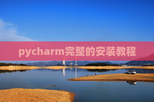 pycharm完整的安装教程 pycharm完整的安装教程